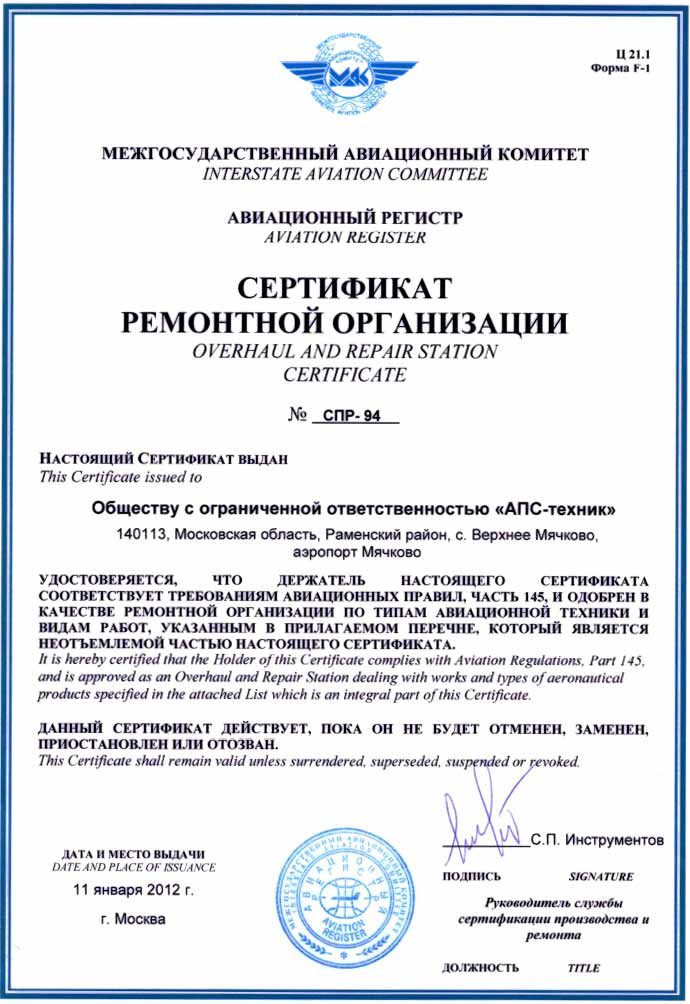 Сертификат ремонтной организации МАК